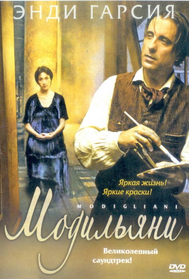 Фильм Модильяни 2004 года смотреть онлайн с Энди Гарсиа и Ева Герцигова