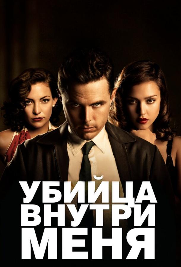 Фильм Убийца внутри меня (2010) смотреть онлайн бесплатно